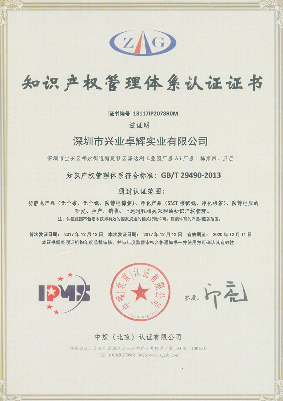 知識產權管理體係認證證書