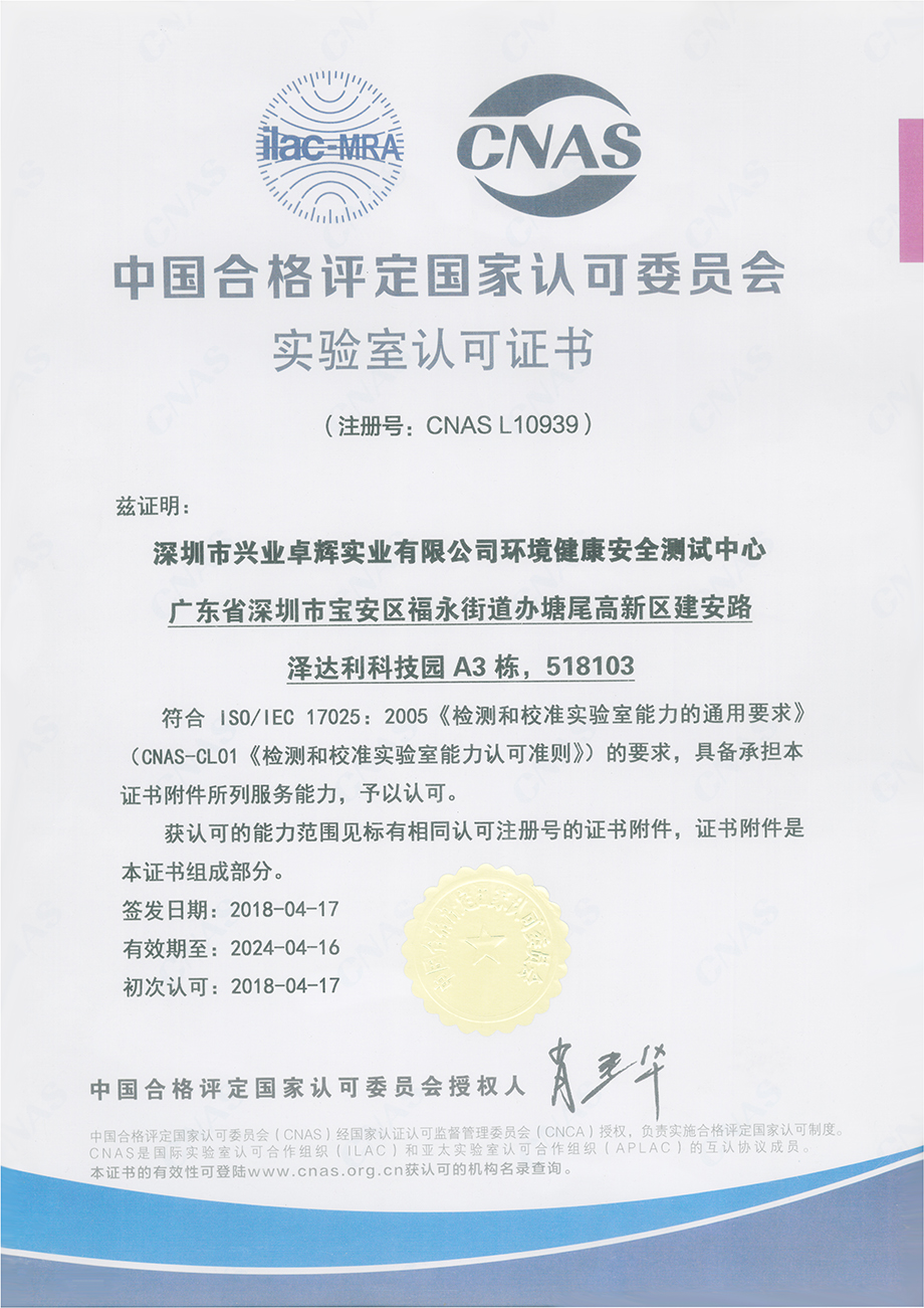 中國合（hé）格評定國家認可委員會實驗室認可證書