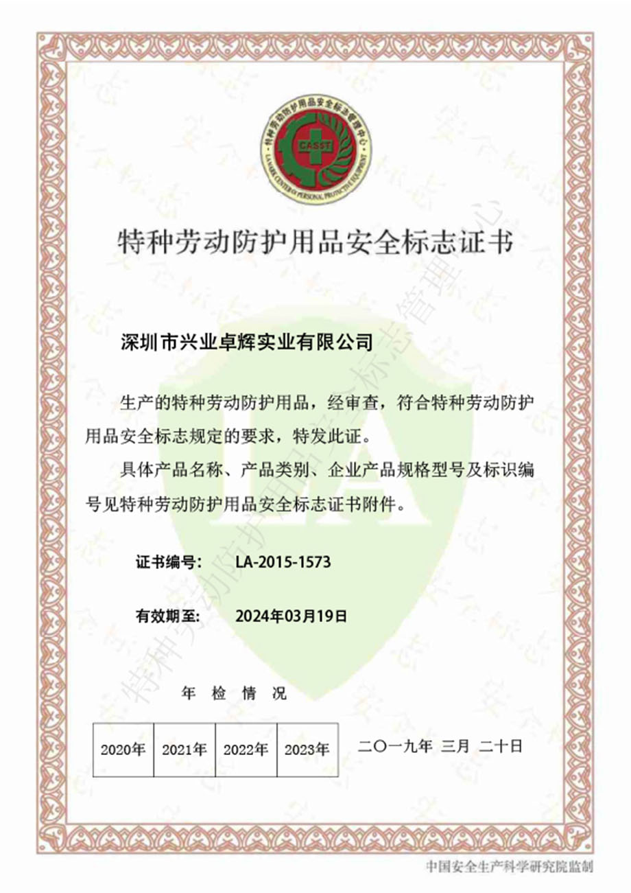 2019年LA特種勞動（dòng）防護用品（pǐn）安全標誌證書