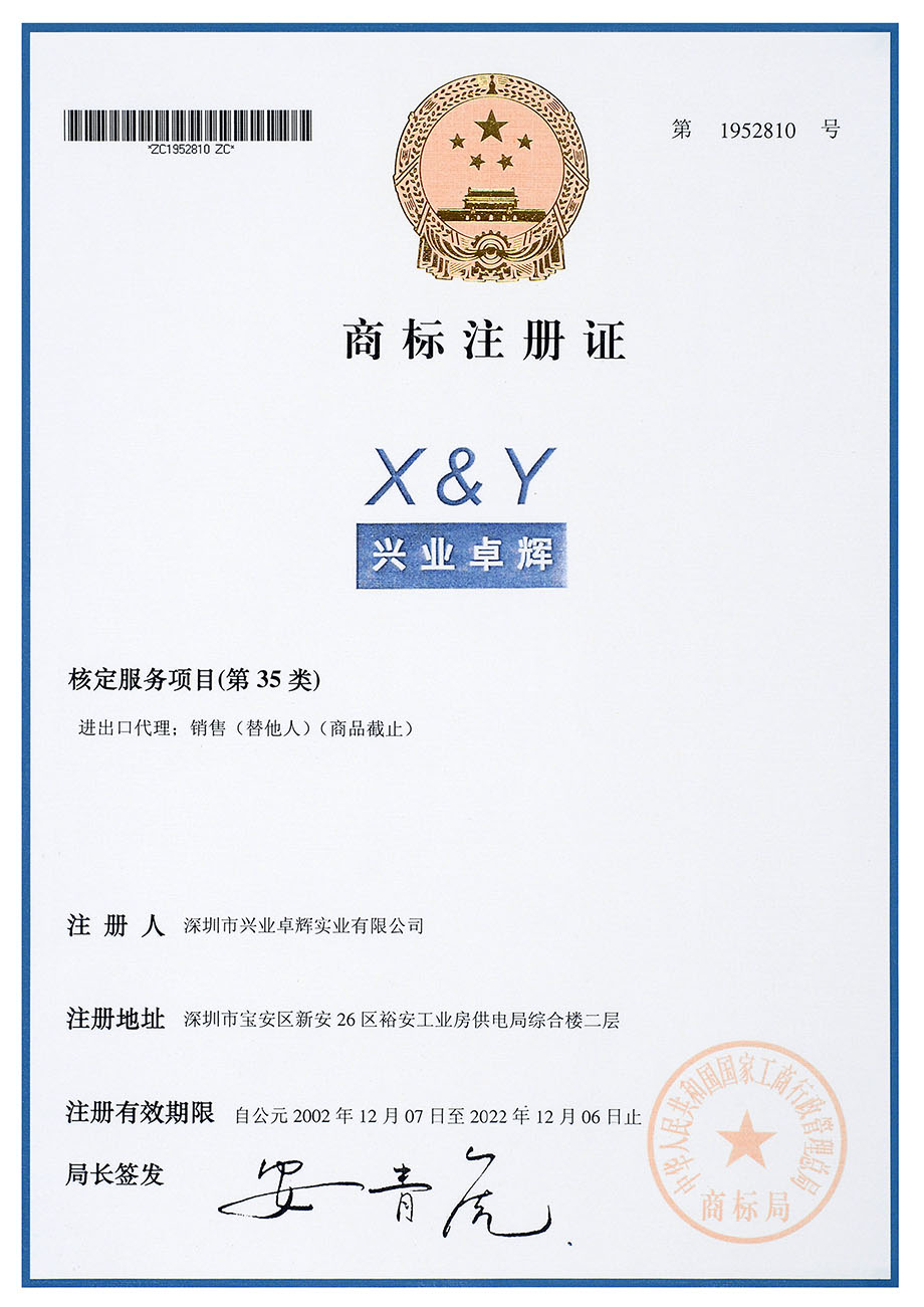 X&Y商標注冊證
