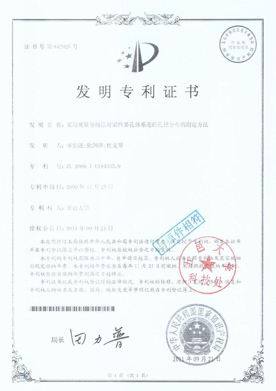 采用質量分級法對柔性多空體係毛（máo）細孔徑分布的測定方法發明專利