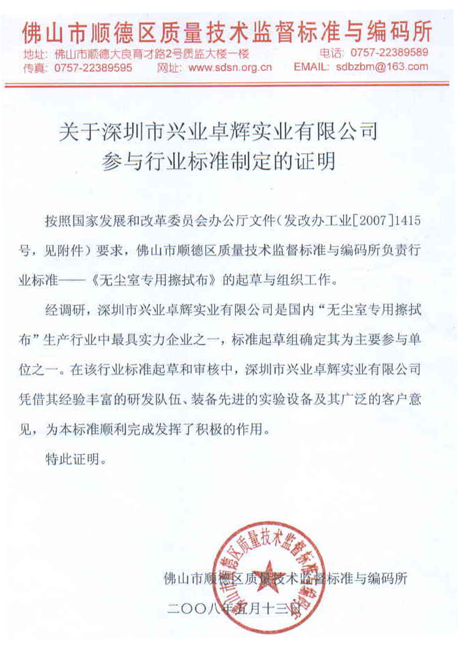 關於（yú）深證（zhèng）市興業（yè）卓輝實業（yè）有限公司（sī）參與行業標準製定的證明
