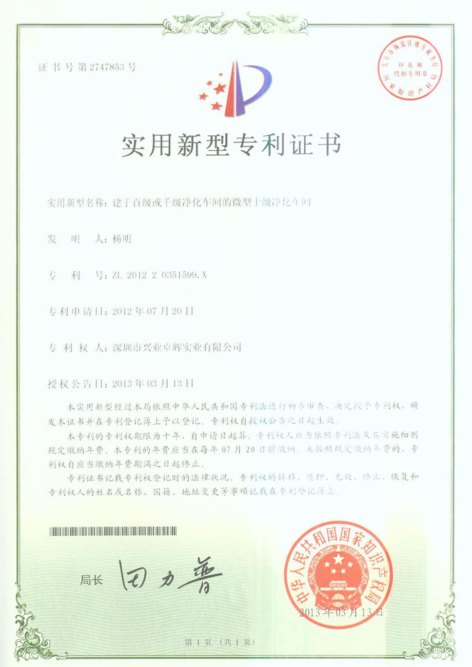 建於百（bǎi）級或千級淨化車間的微型十級淨化車間實用新型專利