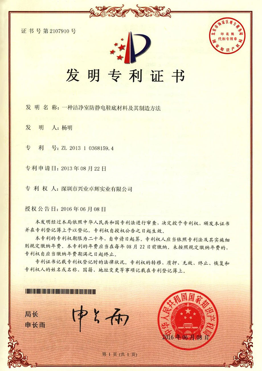 一種（zhǒng）潔淨室防靜電鞋底材料及其製造（zào）方法發明專（zhuān）利