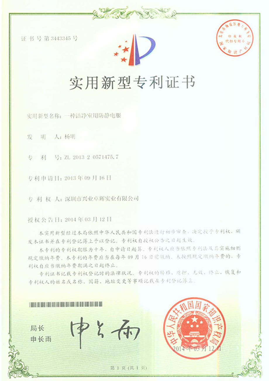 一種潔淨室用防靜電服實用新型專利（lì）