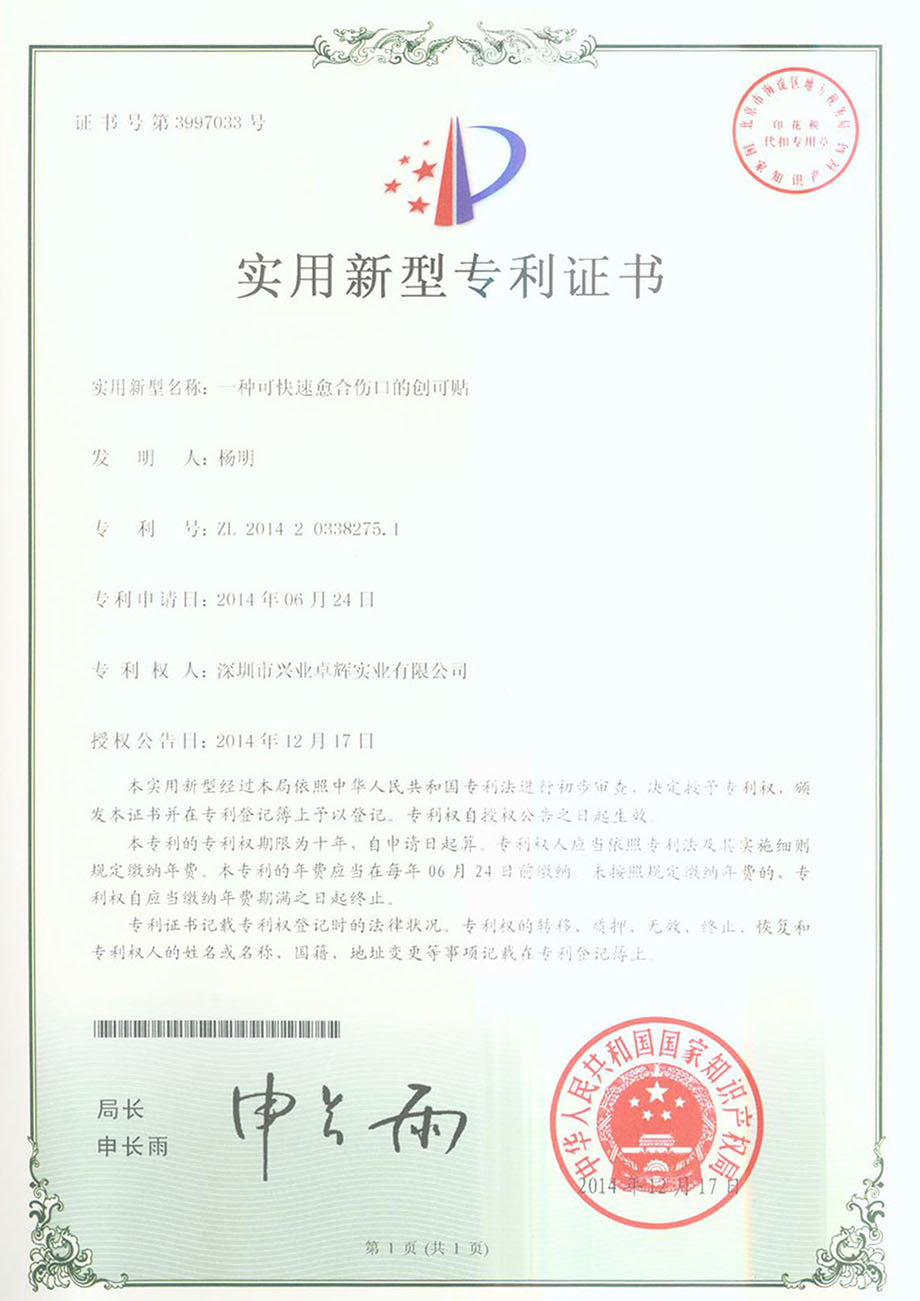 一種可快速愈合傷口的（de）創可貼實用新型專利