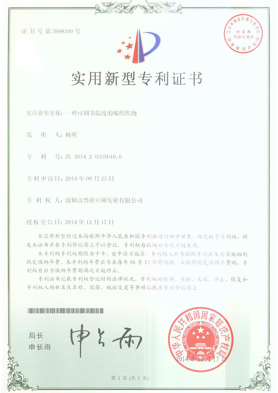 一（yī）種可調節溫度的編織織物實用新（xīn）型專利（lì）