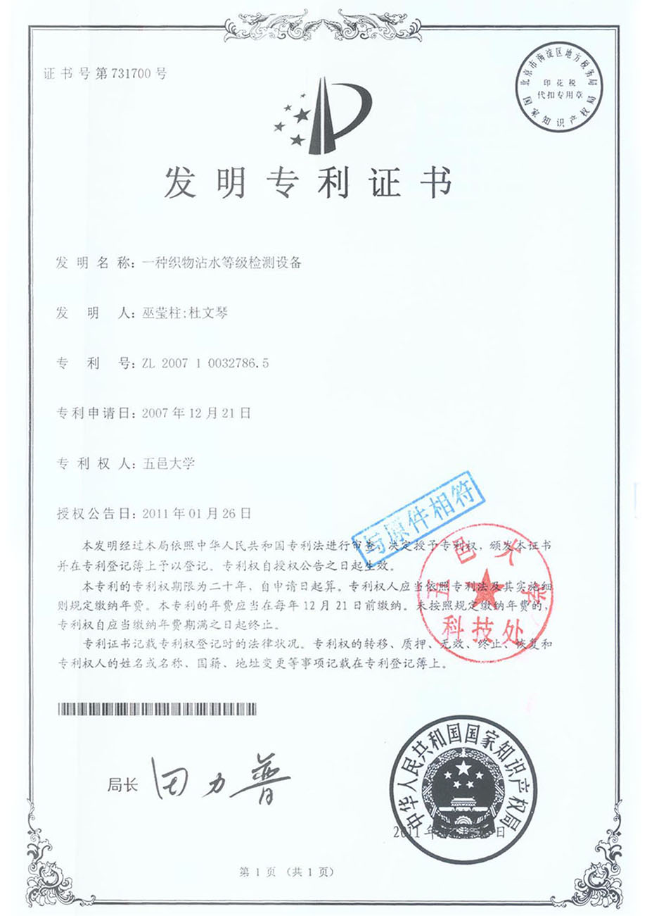 一種織物沾（zhān）水等（děng）級（jí）檢測設備發明專利（lì）