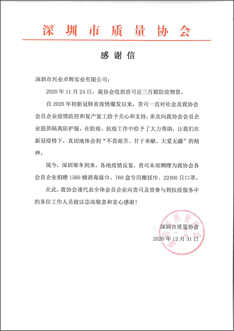 深圳市質量協會 感謝信-750.jpg 深圳市質量(liàng)協會 感謝信(xìn)-750.jpg