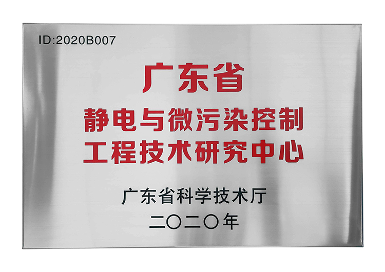 廣東省靜（jìng）電（diàn）與（yǔ）微（wēi）汙染控製工程技術研究（jiū）中心_看圖王.jpg