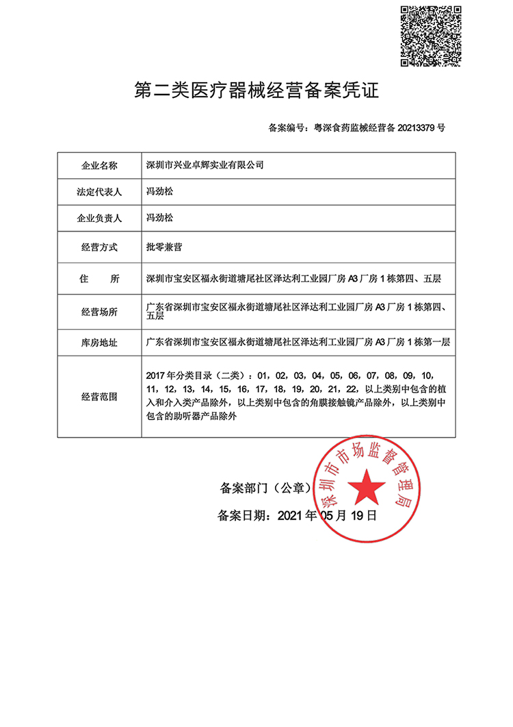 第二類醫療器械經營備案憑（píng）證-750.jpg
