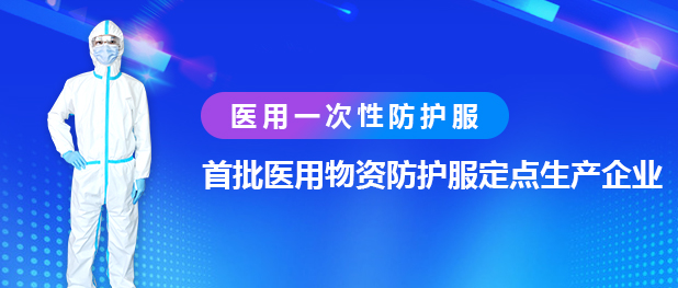 興業卓輝醫用一次性防護服-微信.jpg