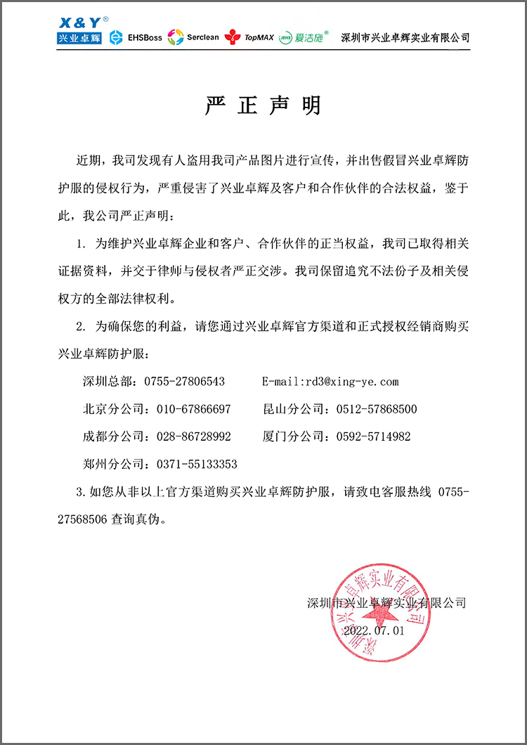 興業卓（zhuó）輝防護服聲明(1).jpg