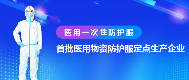 興（xìng）業（yè）卓輝醫用一次（cì）性防護服-微信(1).jpg