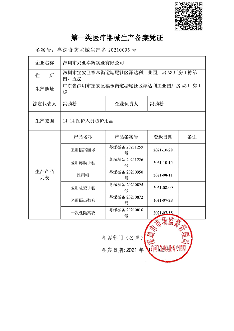 第一類醫療器械生產備案憑證2021.11.02.jpg